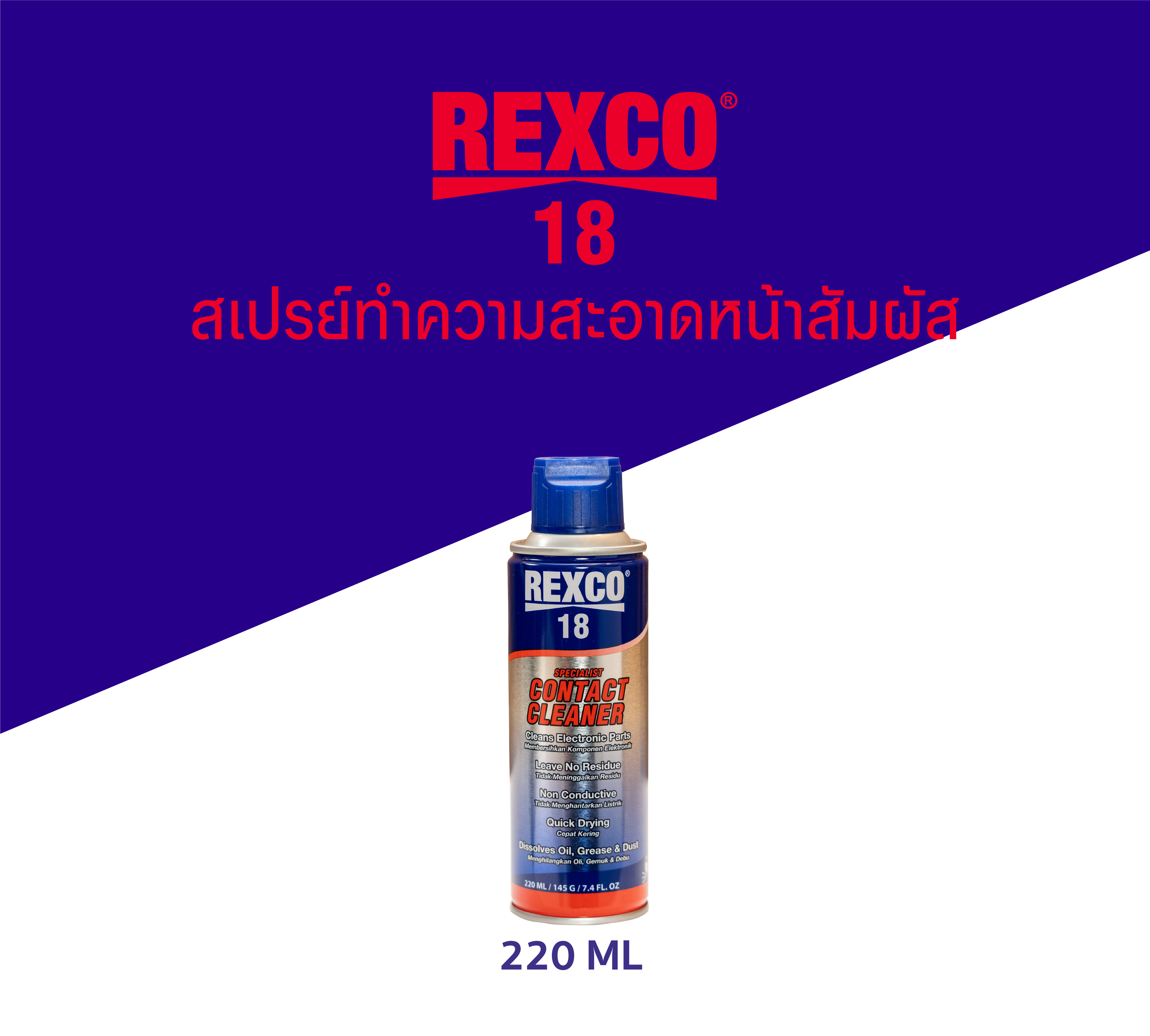 สเปรย์ทําความสะอาดผิวชิ้นงาน Rexco 18-220 contact cleaner 220 ML